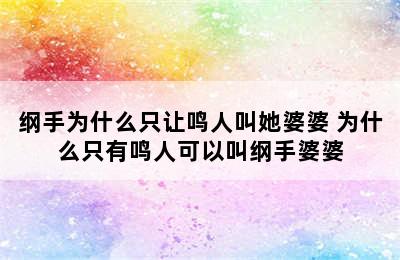 纲手为什么只让鸣人叫她婆婆 为什么只有鸣人可以叫纲手婆婆